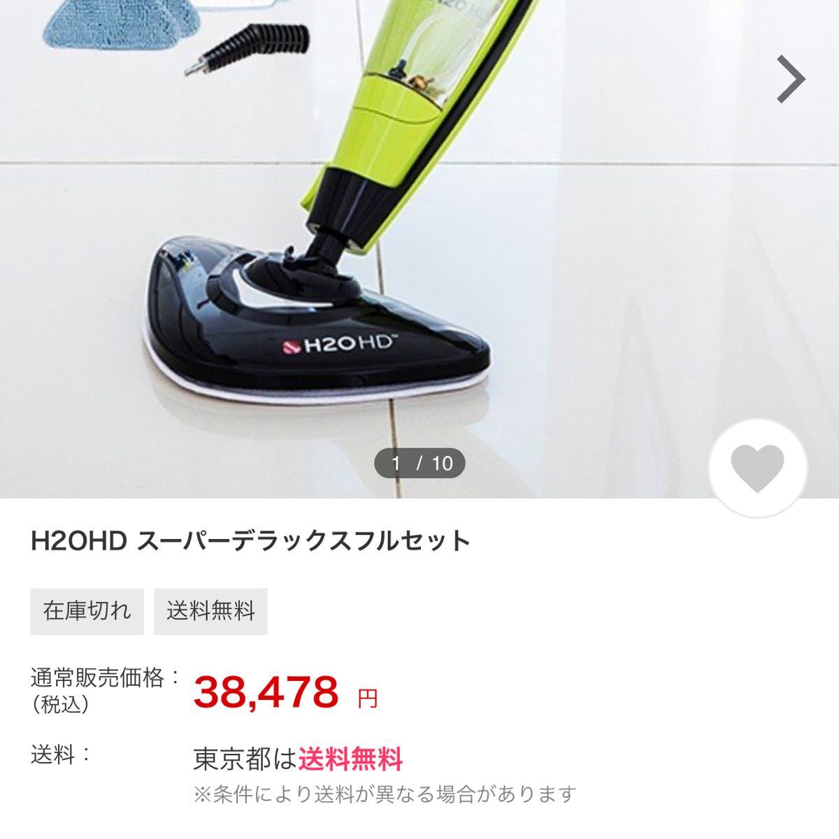 スチームクリーナー H2OHDスーパーデラックスフルセット