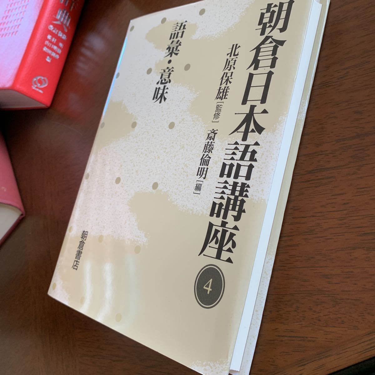 朝倉日本語講座 4 語彙・意味　　北原 保雄/斎藤 倫明_画像5