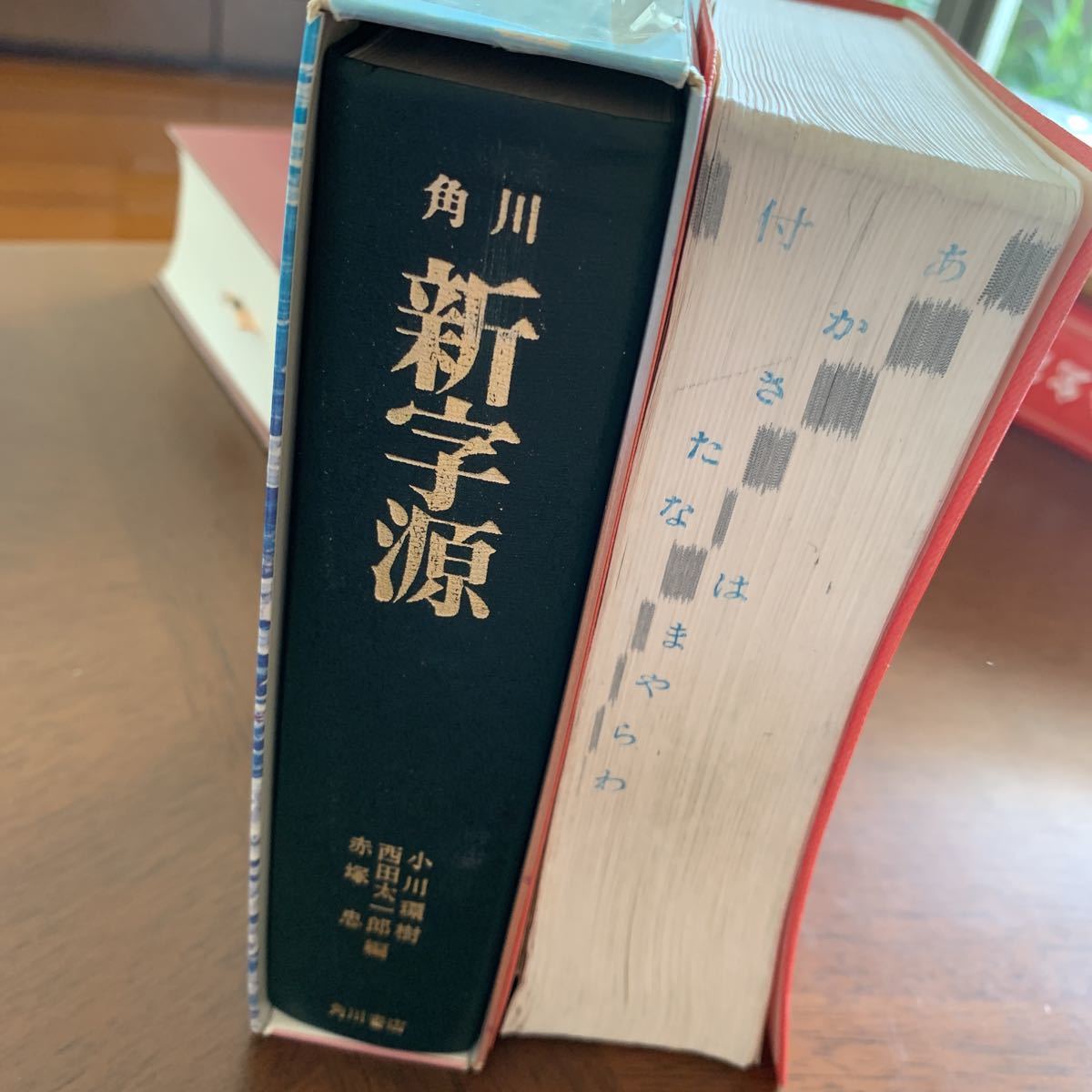 ヤフオク 角川新字源 小川 環樹 西田 太一郎 赤塚 忠 著 ヤフオク 角川新字源 小川 環樹 西田 太一郎 赤塚 忠 著