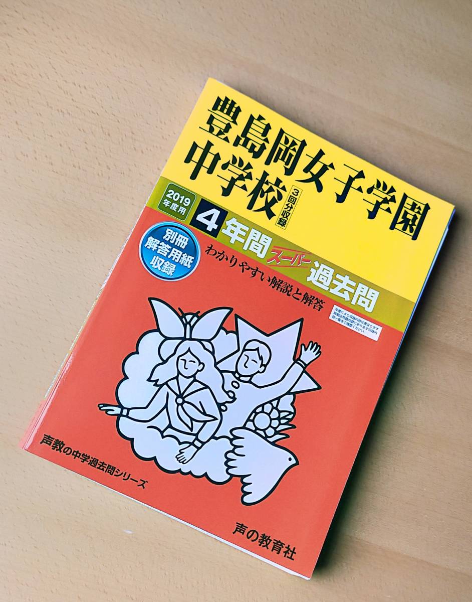 送料無料 豊島岡女子学園中学校 19年度用 4年間スーパー過去問 3回分収録 中学入試 Buyee Servis Zakupok Tretim Licom Buyee Pokupajte Iz Yaponii 送料無料 豊島岡女子学園中学校 19年度用 4年間スーパー過去問 3回分収録 中学入試 Buyee Servis Zakupok Tretim Licom Buyee Pokupajte Iz Yaponii