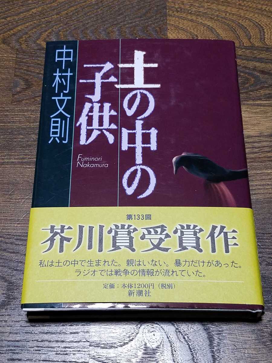 ヤフオク 中村文則 土の中の子供 単行本 初版 芥川賞受賞作 ヤフオク 中村文則 土の中の子供 単行本 初版 芥川賞受賞作