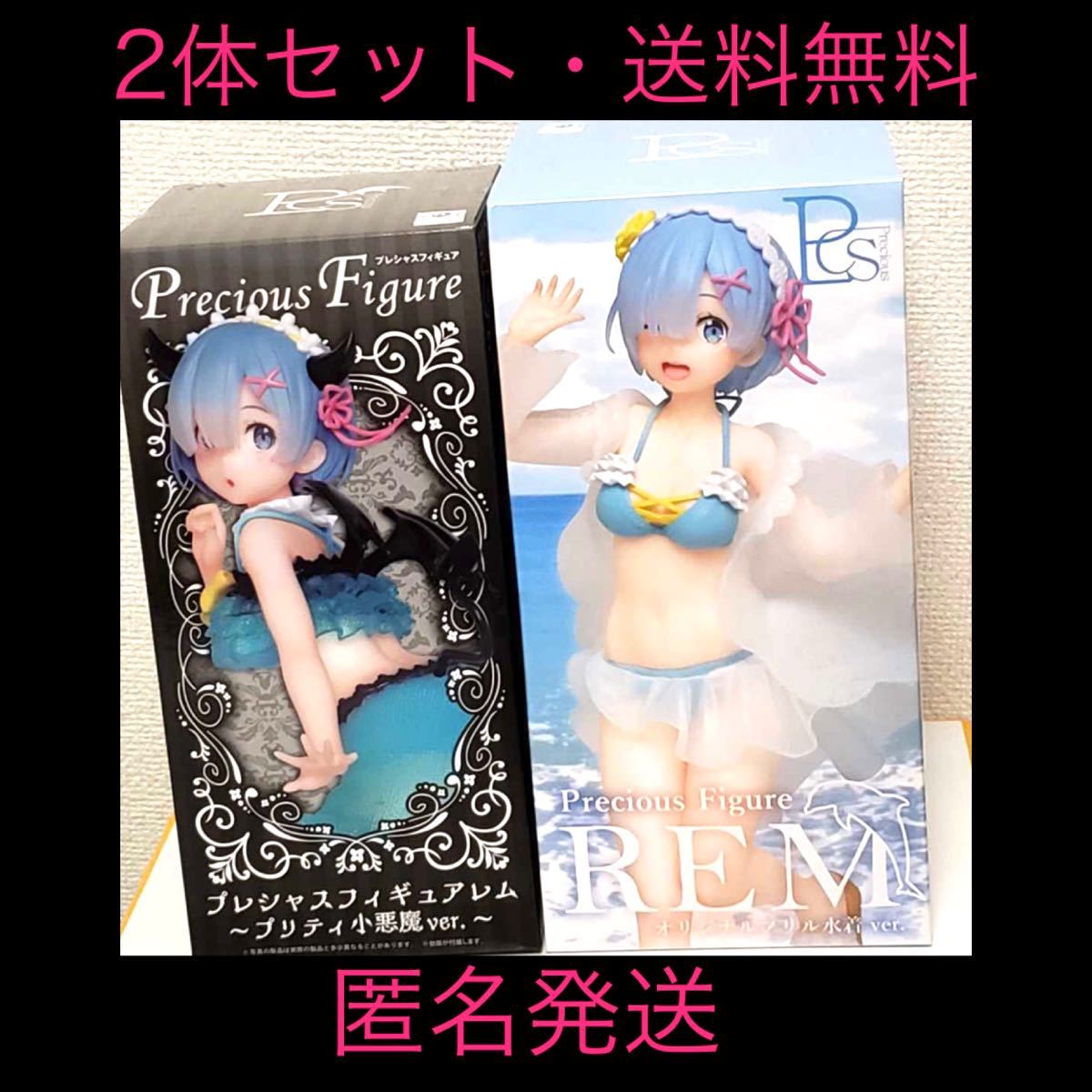 Paypayフリマ レムフィギュア2体 プレシャスフィギュア水着レム小悪魔レム Re ゼロ リゼロ Paypayフリマ レムフィギュア2体 プレシャスフィギュア水着レム小悪魔レム Re ゼロ リゼロ