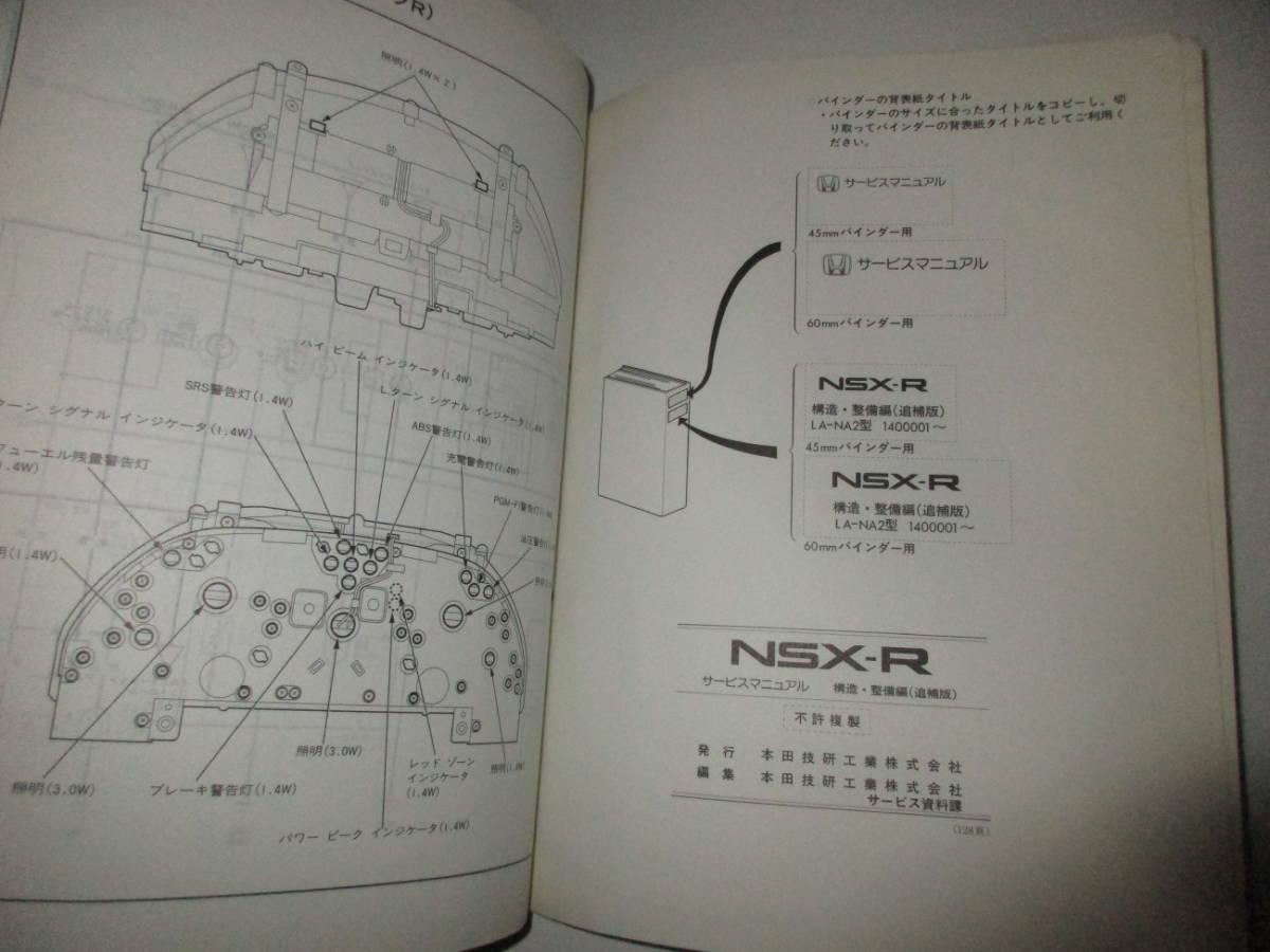 ホンダ HONDA NSX-R サービスマニュアル 構造・整備編 （追補版） LA-NA2型 (1400001～) 2002-5 タイプR NA1 未使用 長期保存品 typeR_画像3