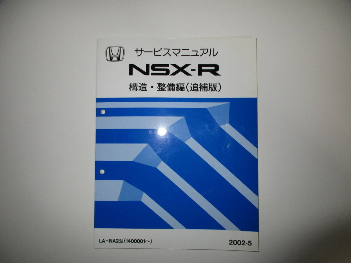 ホンダ HONDA NSX-R サービスマニュアル 構造・整備編 （追補版） LA-NA2型 (1400001～) 2002-5 タイプR NA1 未使用 長期保存品 typeR_画像9