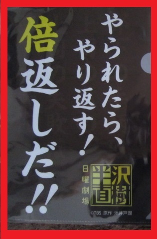 ヤフオク やられたらやり返す倍返しだ クリアファイル ク ヤフオク やられたらやり返す倍返しだ クリアファイル ク