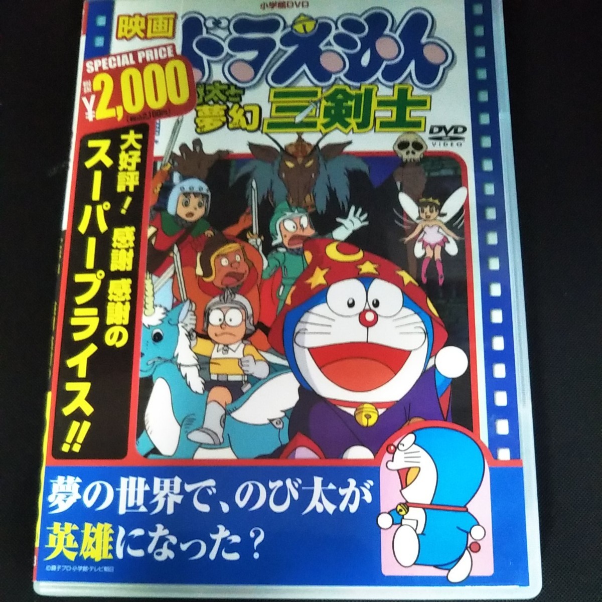 アニメ／映画ドラえもん のび太と夢幻三剣士  DVD