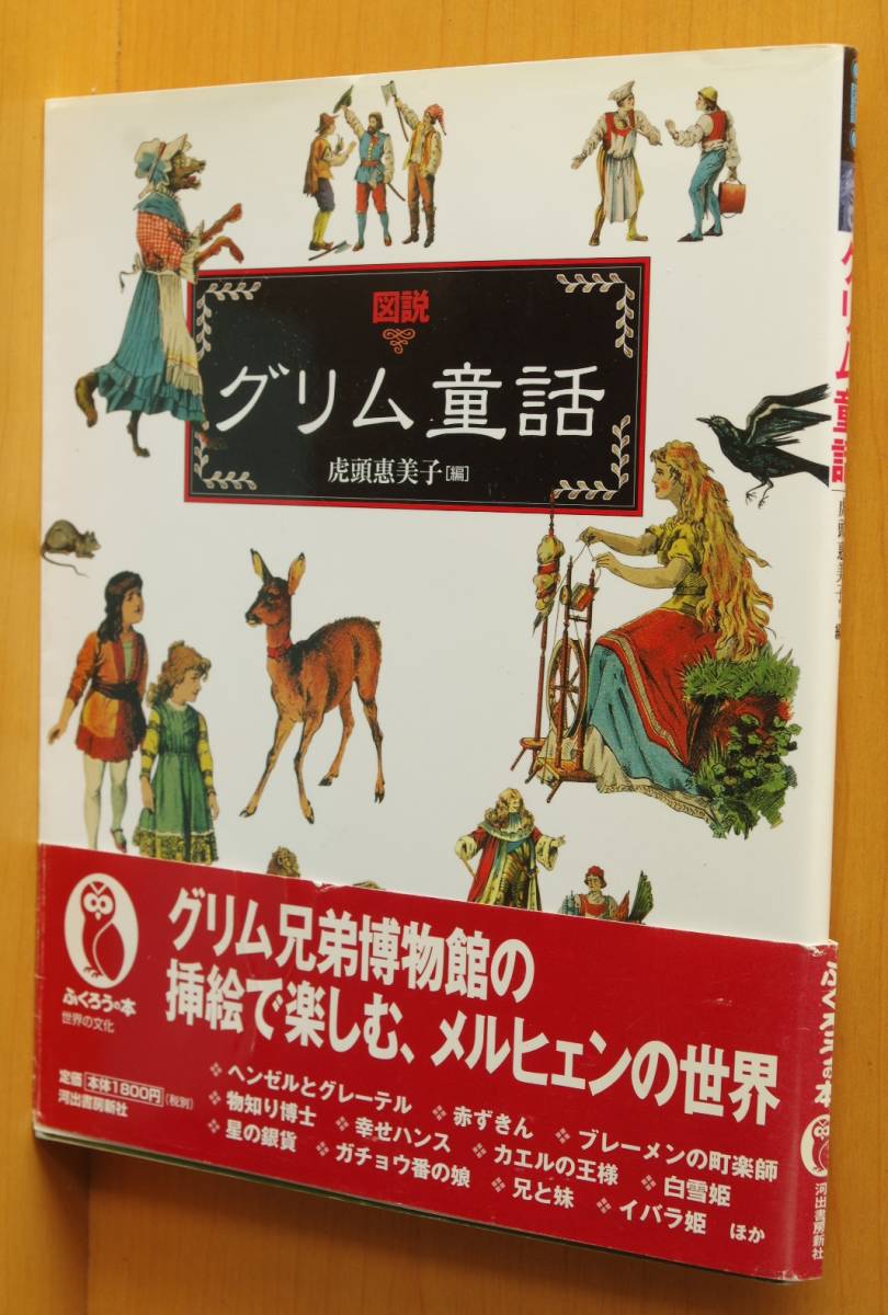 図説 グリム童話 虎頭惠美子/編 初版帯付 図説グリム童話_画像1