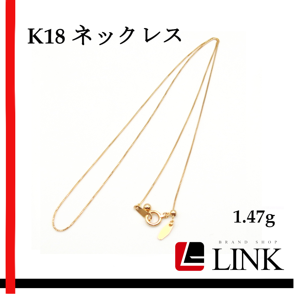【美品】K18 ゴールド ネックレス スルーネックレス　1.47g アクセサリー チェーン