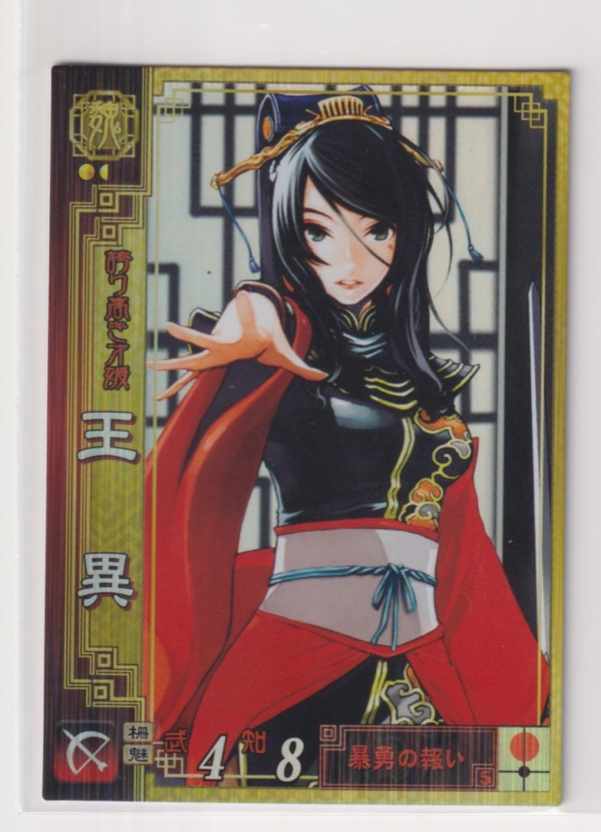 Yahoo!オークション - 三国志大戦2 魏002 SR王異 Yahoo!オークション - 三国志大戦2 魏002 SR王異