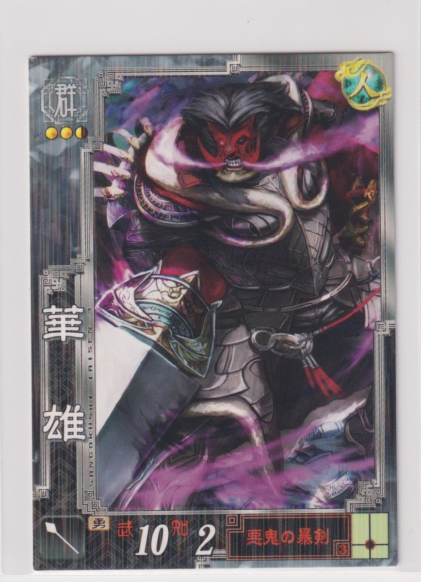 ヤフオク! - 三国志大戦3 群雄004 R華雄
