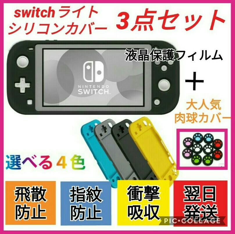 任天堂switchライト　シリコンカバー3点セット　switchケース