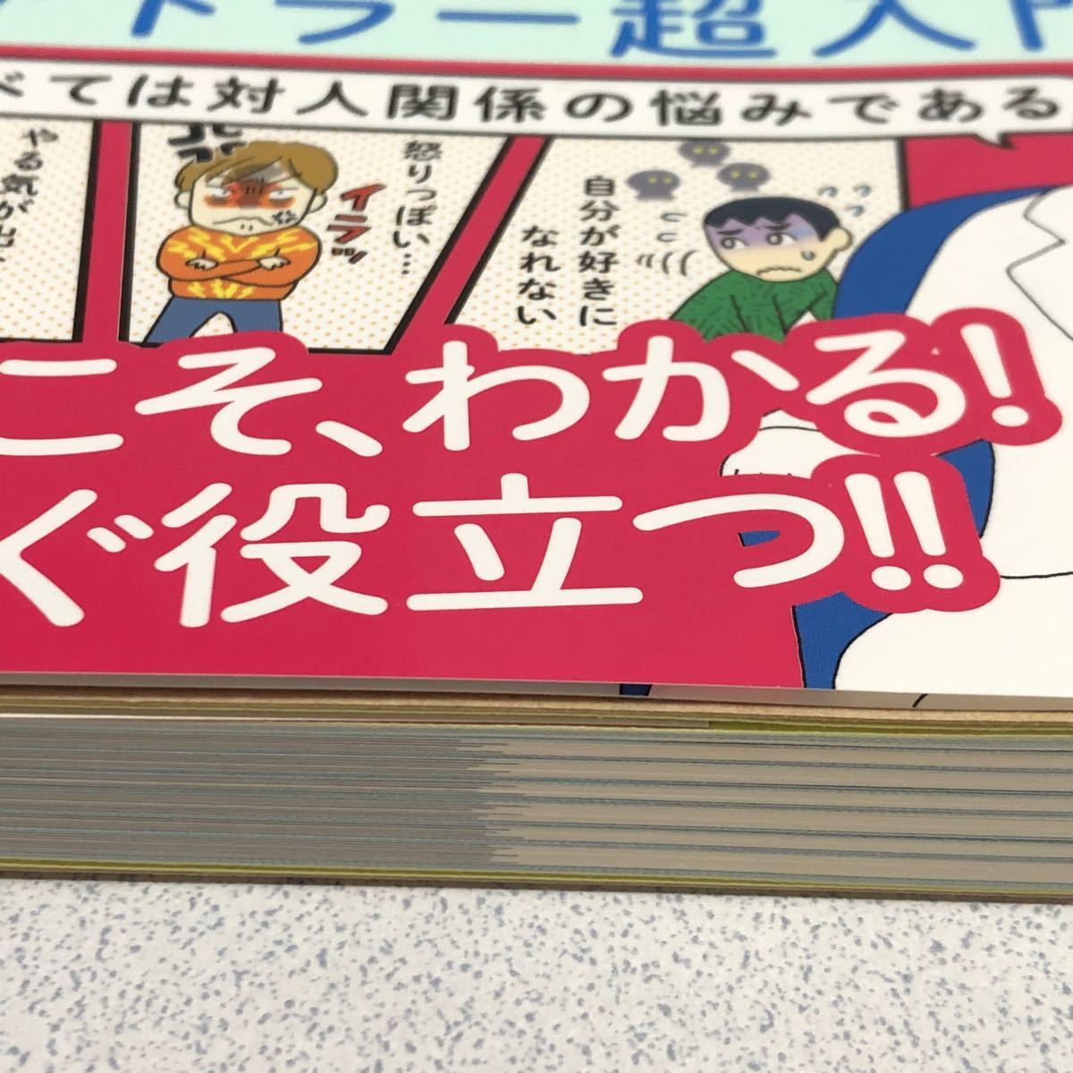 悩みが消える 「勇気」 の心理学 アドラー超入門