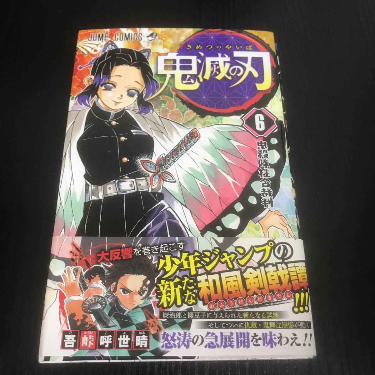 鬼滅の刃 コミック 漫画本 帯 - その他 鬼滅の刃 コミック 漫画本 帯 - その他