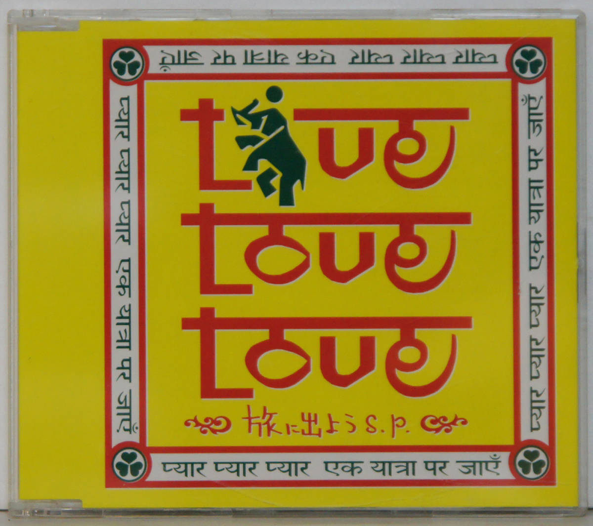 帯付美品CD ● LOVE LOVE LOVE / 旅に出よう s.p. ●NCS-762 タワレコ限定 Y835_画像1