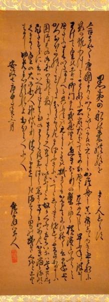 髙井心足筆黒船文書幅 髙井心足筆黒船文書幅