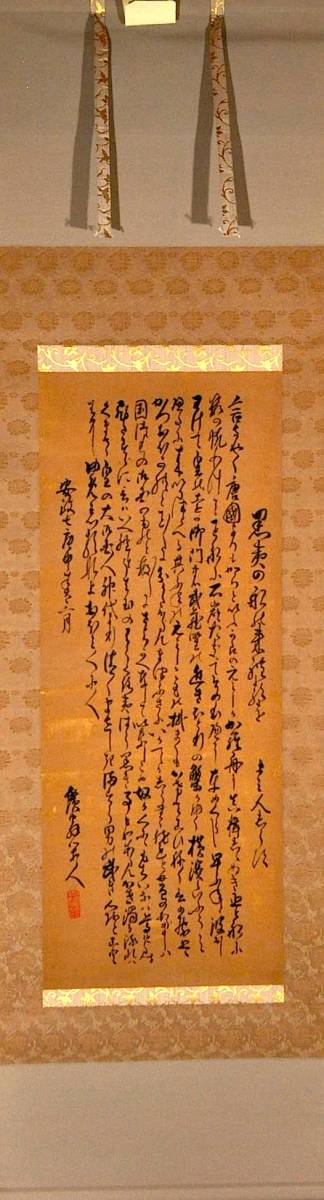 髙井心足筆黒船文書幅 髙井心足筆黒船文書幅