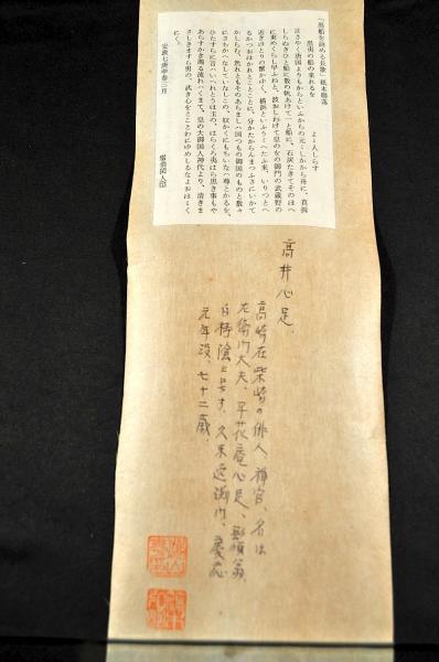 髙井心足筆黒船文書幅 髙井心足筆黒船文書幅
