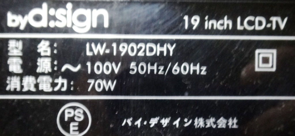 注目：★ バイ・デザイン 19V型地上デジタルハイビジョン液晶テレビ LW-1902DHY専用スタンド ★ 中古品_画像4