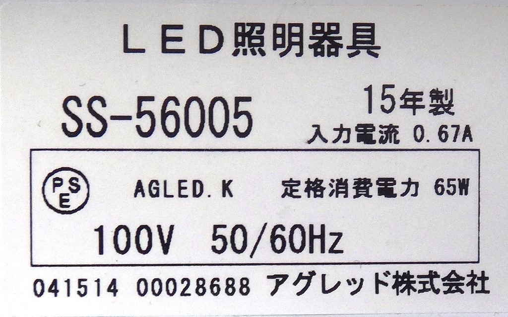 大注目：AGLED ★ アグレッド LEDシーリングライト(65W) SS-56005 ★ 美品_画像5