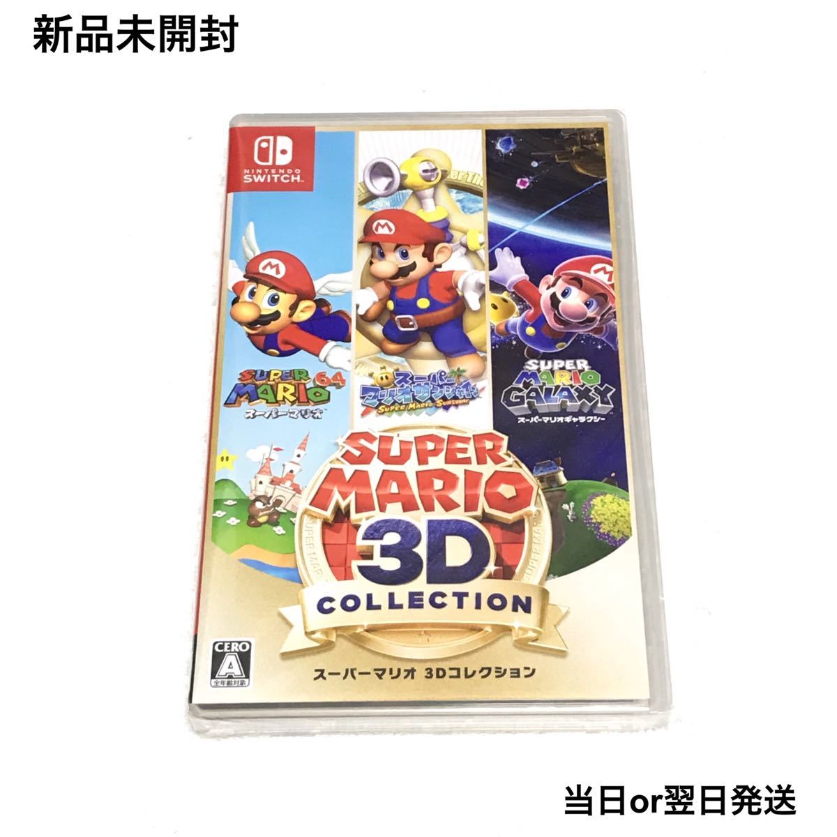 スーパーマリオ 3Dコレクション Switch