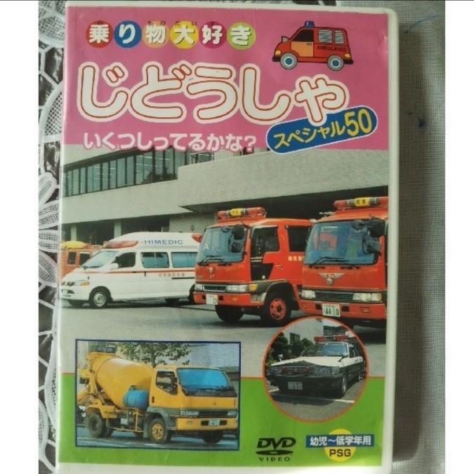 Paypayフリマ Dvd のりもの大好き じどうしゃ スペシャル50 いくつ知ってるかな Paypayフリマ Dvd のりもの大好き じどうしゃ スペシャル50 いくつ知ってるかな