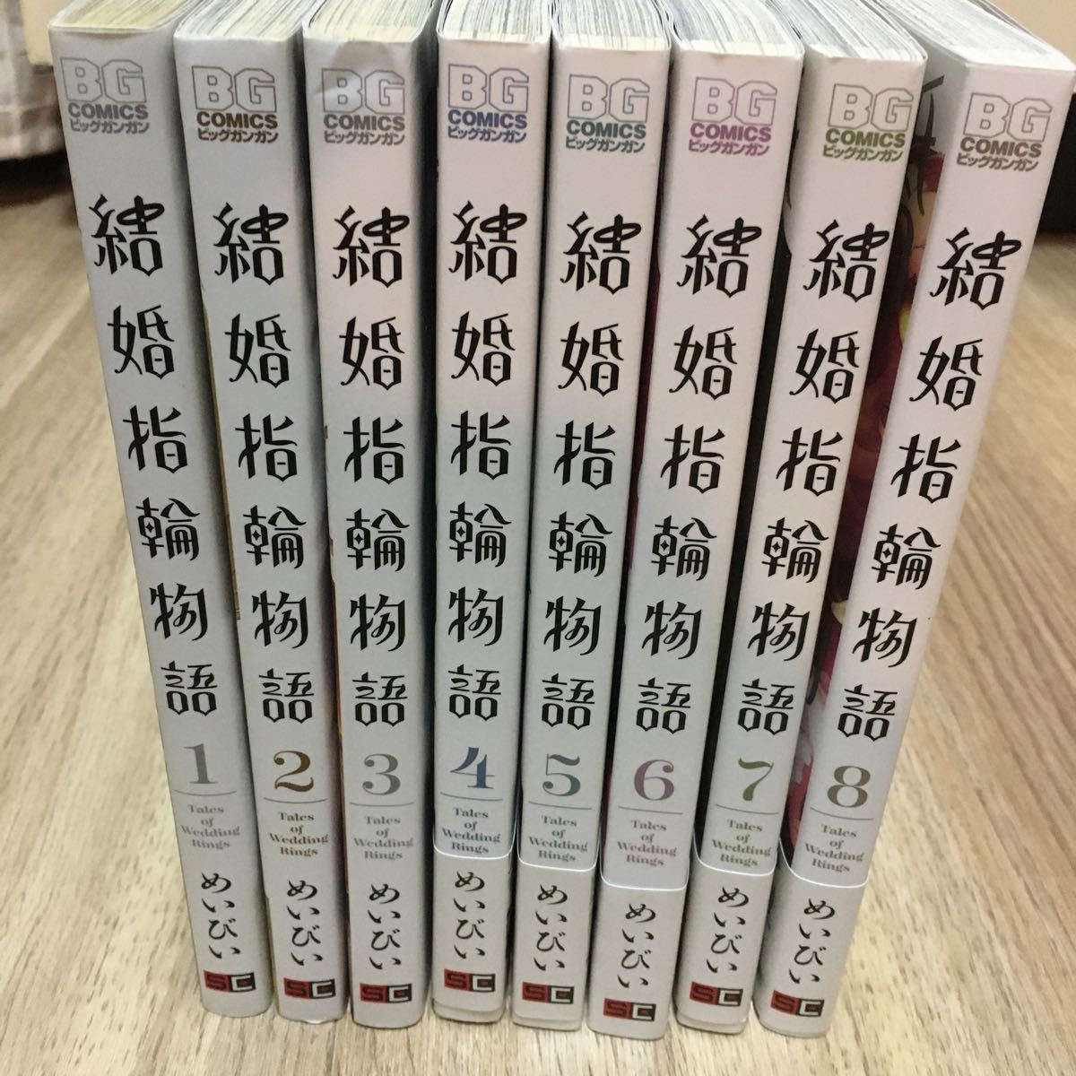 結婚指輪物語   1-8巻