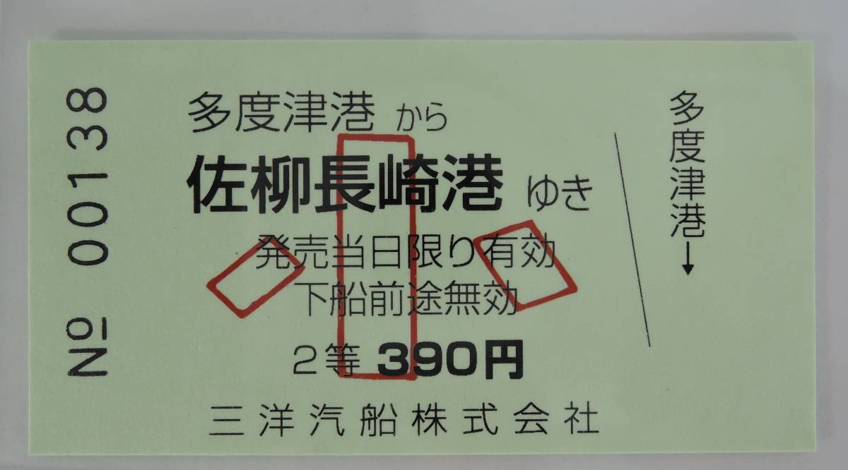 PF■三洋汽船　乗船券　多度津港から佐柳長崎港ゆき■瀬戸内海/香川県/多度津町/佐柳島　未使用_画像1