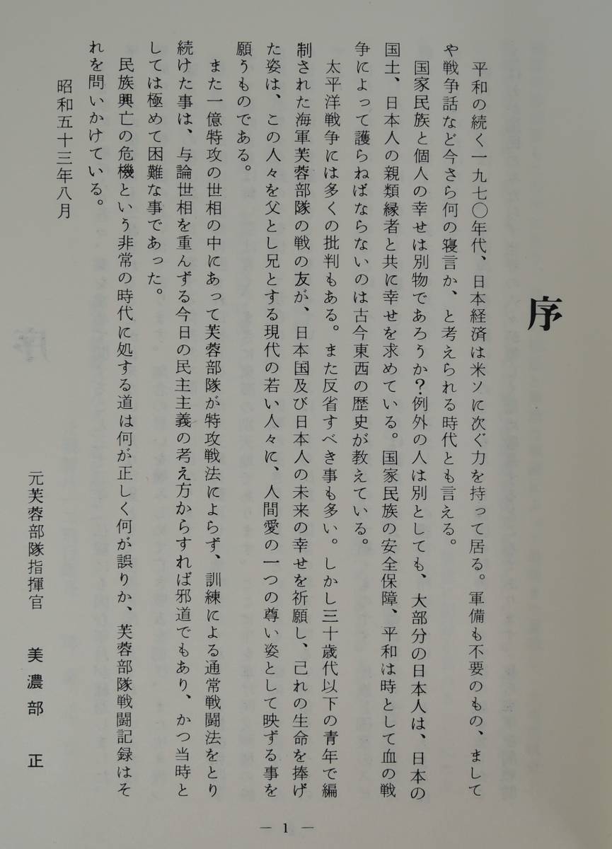 ☆05A□海軍夜間戦闘機隊 芙蓉部隊戦闘記録/付録・戦没者芳名 ☆05A□海軍夜間戦闘機隊 芙蓉部隊戦闘記録/付録・戦没者芳名