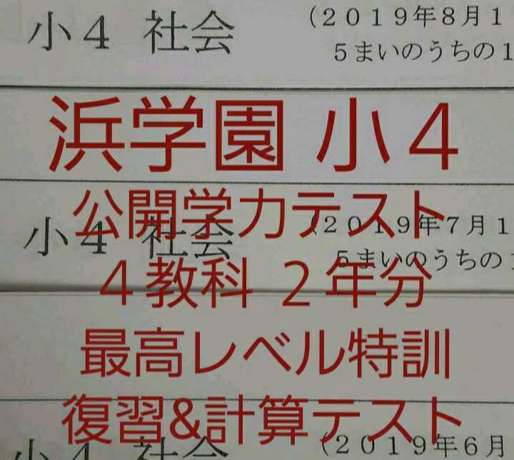 今年も話題の 浜学園 小４ 2019年&2018年 4教科 ２年分 最レベ 復習