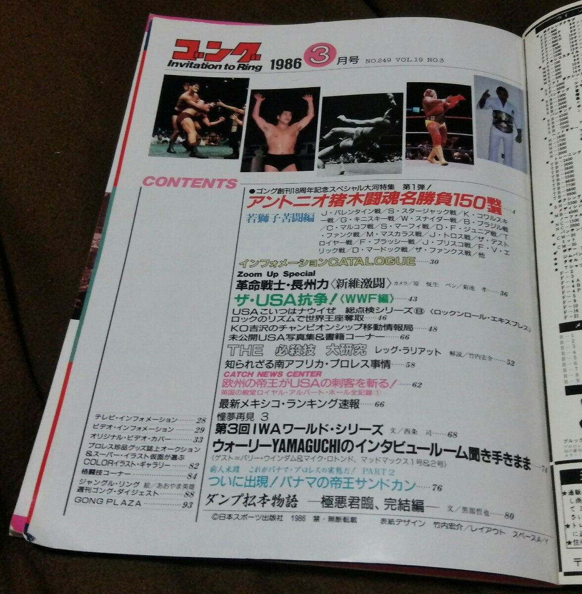 ゴング1986-3月号No.249 アントニオ猪木闘魂名勝負150選