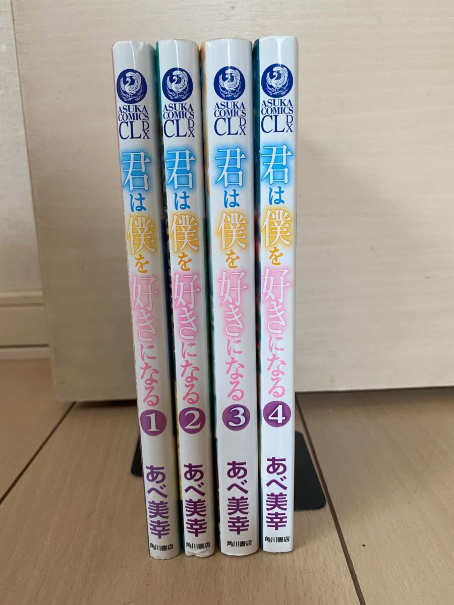 Paypayフリマ 君は僕を好きになる 全4巻 あべ美幸 Bl Paypayフリマ 君は僕を好きになる 全4巻 あべ美幸 Bl