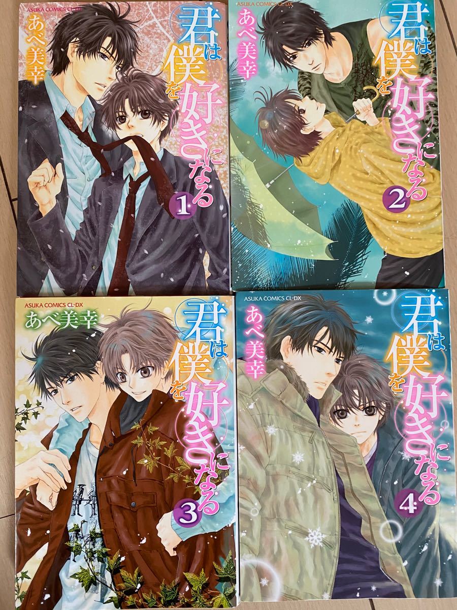 Paypayフリマ 君は僕を好きになる 全4巻 あべ美幸 Bl Paypayフリマ 君は僕を好きになる 全4巻 あべ美幸 Bl