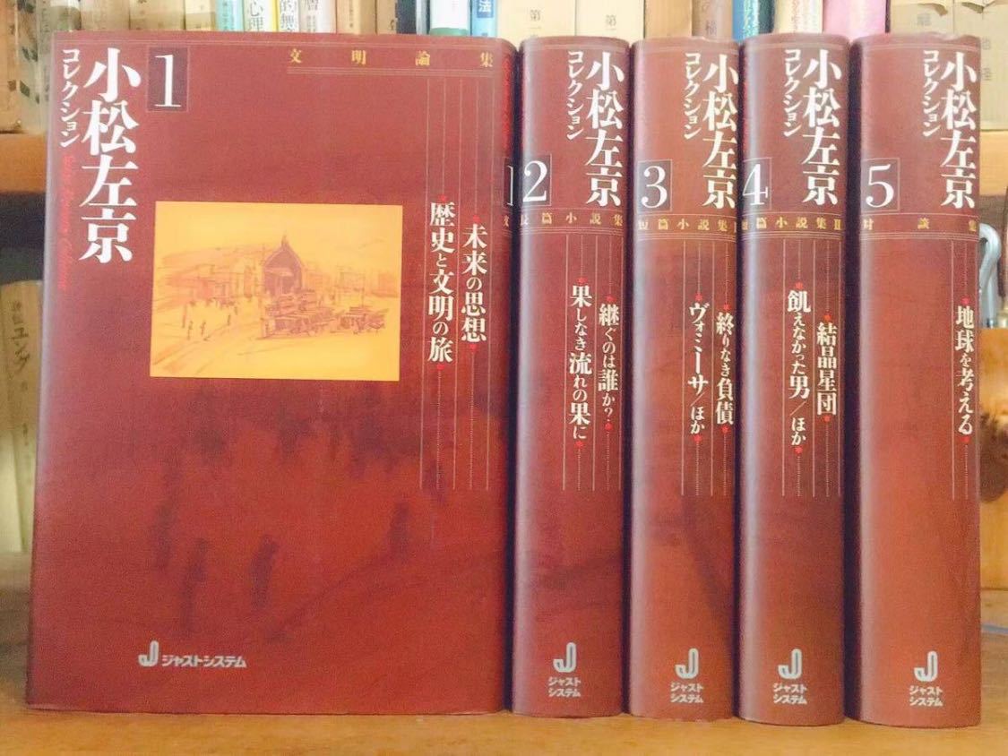 受注生産対応 絶版 小松左京コレクション 全集5巻揃 検索用 文明論集 Sf小説 星新一 筒井康隆 開高健 会田雄次 貝塚茂樹 対談 激安販売品 Www Coldwellbankersamara Com