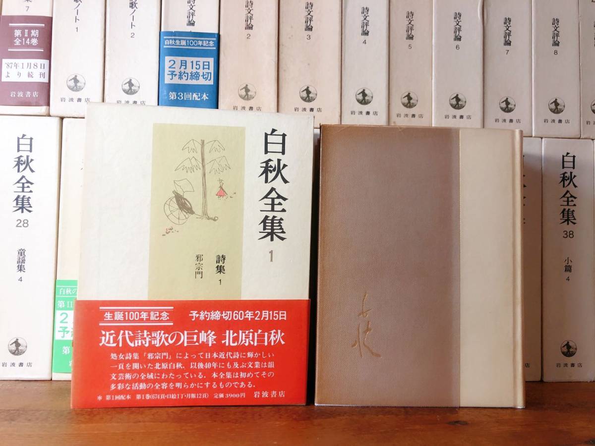 総合福袋 定価20万!! 北原白秋全集 全40冊揃 岩波書店 検:邪宗門/東京