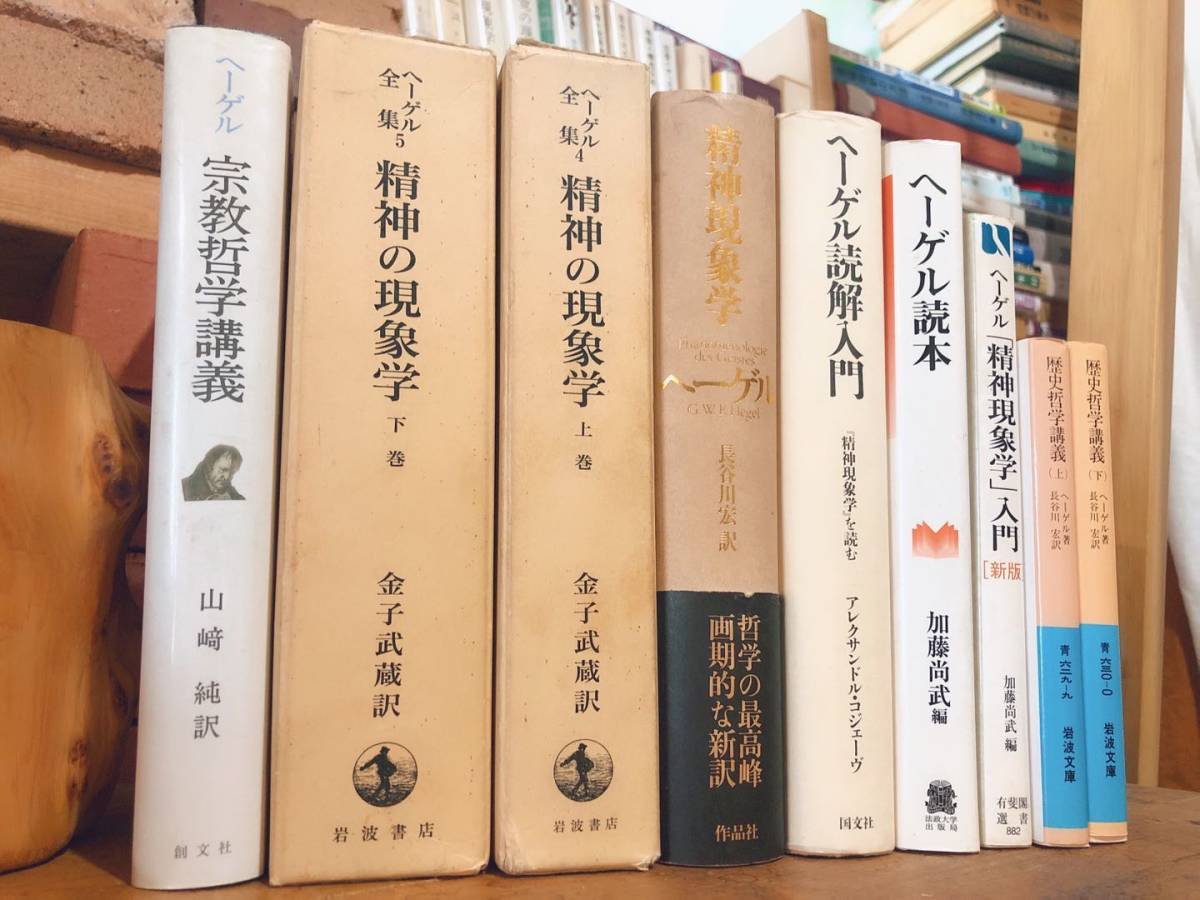 数量は多 絶版!! ヘーゲル関係 検:ヘーゲル全集/精神の現象学/ヘーゲル