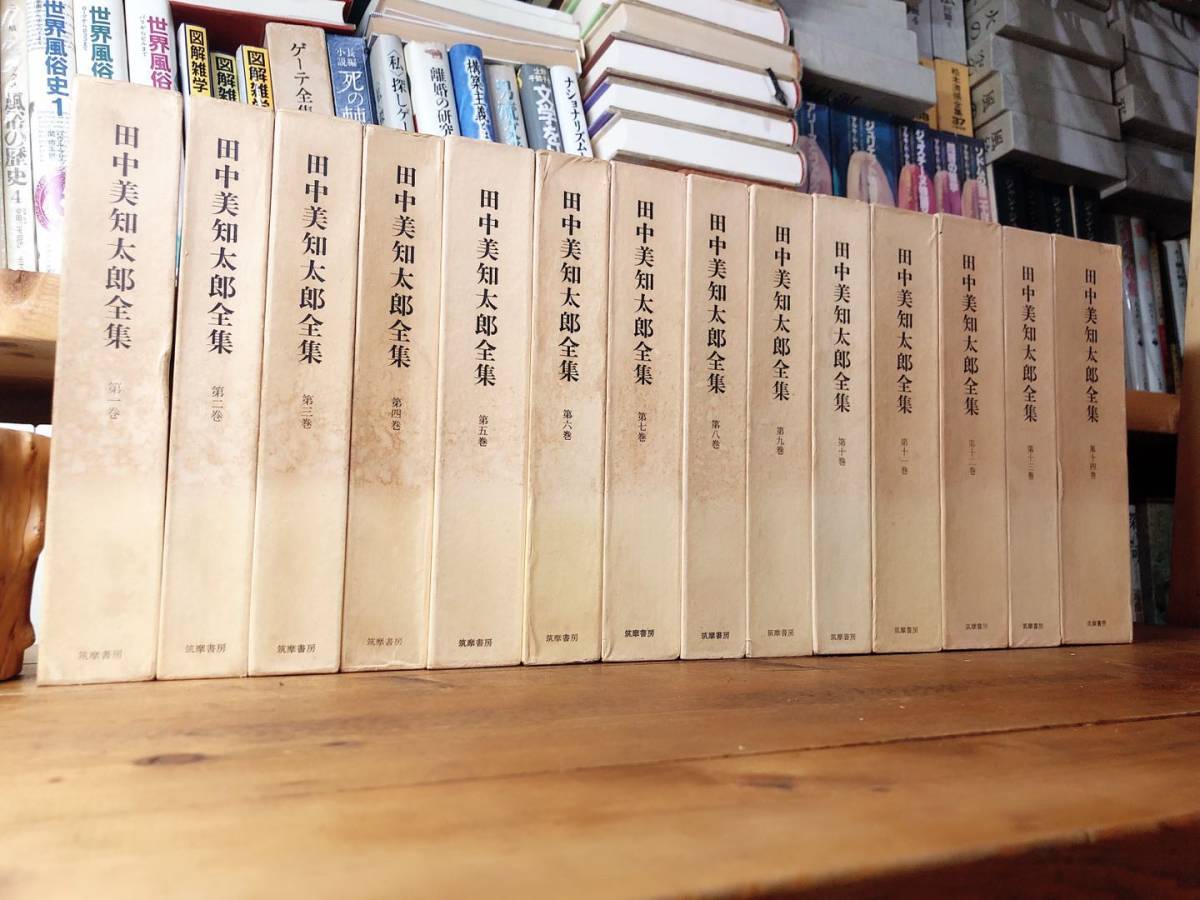 人気 売れ筋 田中美知太郎全集 全14巻揃い 筑摩書房 検索 プラトン ソクラテス アリストテレス ギリシア哲学 西洋古典学 哲学など 送料j無料 Www Coldwellbankersamara Com