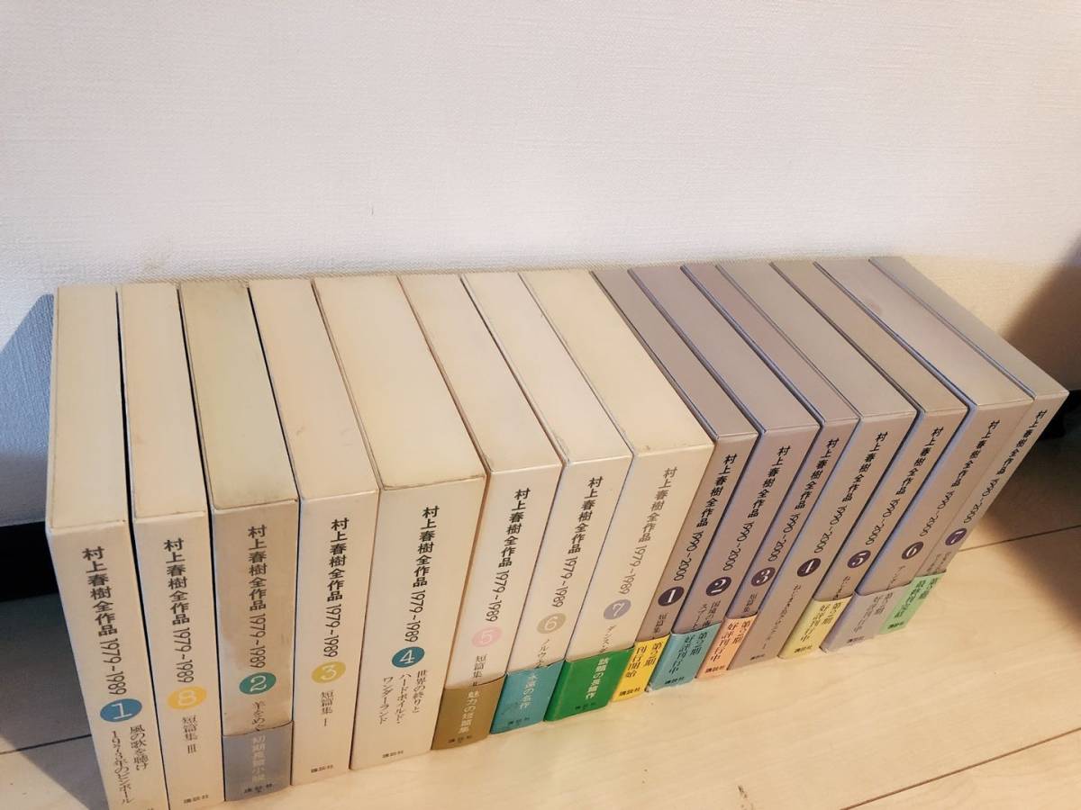 絶版!!唯一の全集!! 村上春樹全作品 全15巻揃 講談社 検:ノルウェイの森/海辺のカフカ/1Q84/夏目漱石/芥川龍之介/三島由紀夫/川端康成