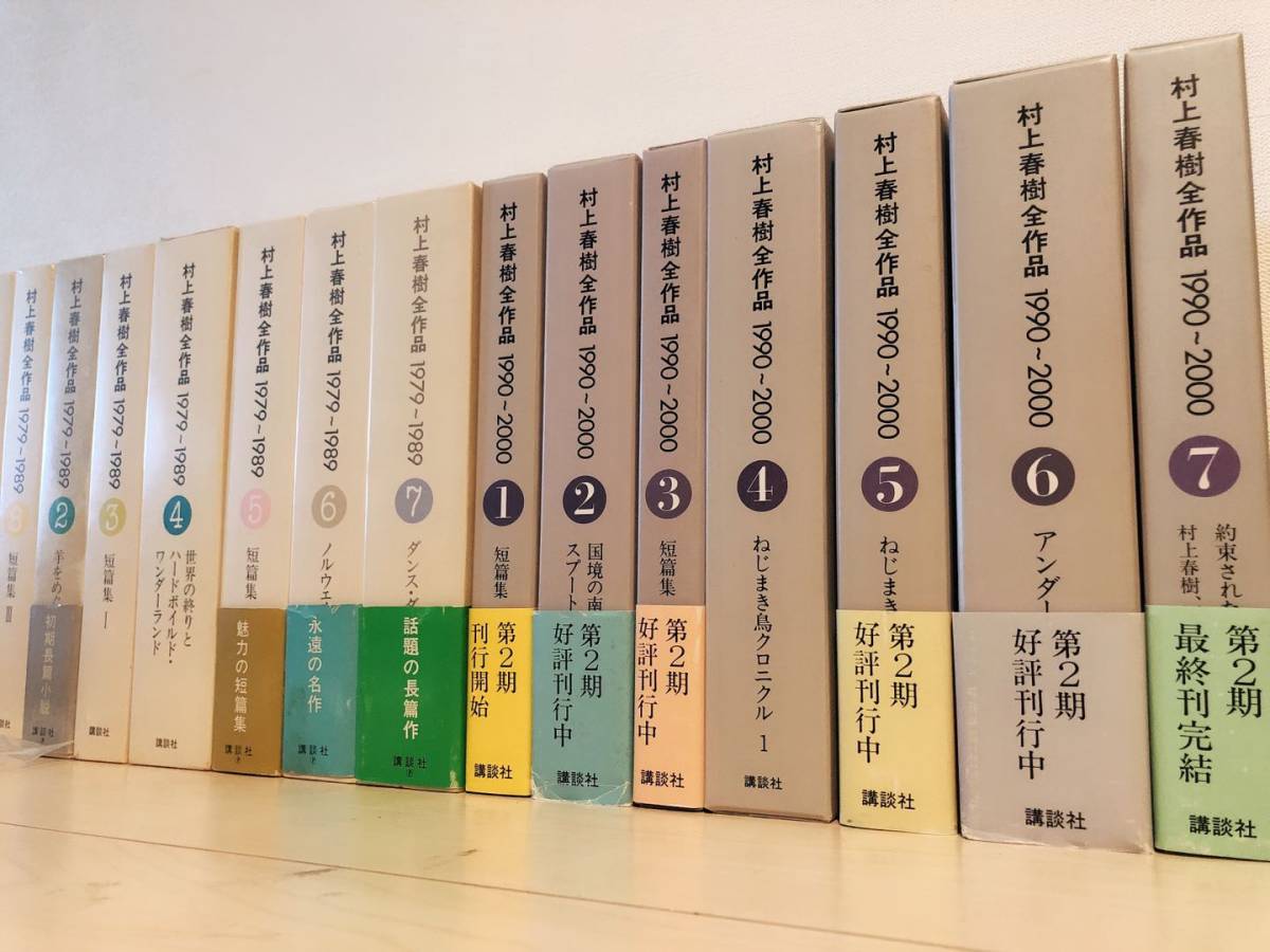 絶版!!唯一の全集!! 村上春樹全作品 全15巻揃 講談社 検:ノルウェイの森/海辺のカフカ/1Q84/夏目漱石/芥川龍之介/三島由紀夫/川端康成