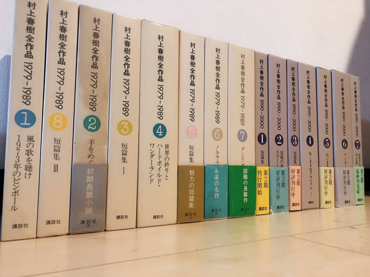 絶版!!唯一の全集!! 村上春樹全作品 全15巻揃 講談社 検:ノルウェイの森/海辺のカフカ/1Q84/夏目漱石/芥川龍之介/三島由紀夫/川端康成