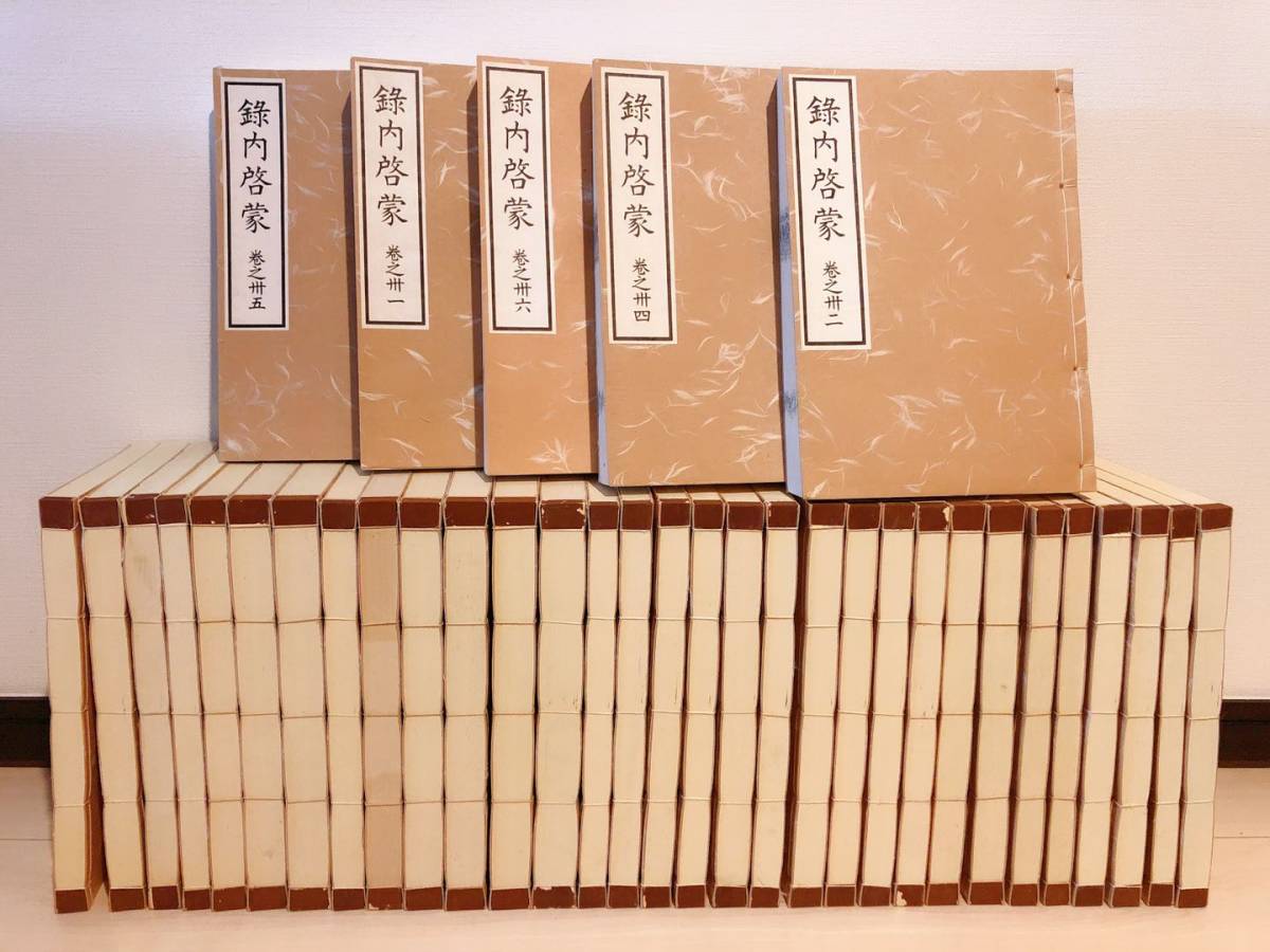 録内啓蒙 全36巻揃(影印版) 検索:佛教/仏教/大石寺/日蓮正宗/ 録内啓蒙 全36巻揃(影印版) 検索:佛教/仏教/大石寺/日蓮正宗/