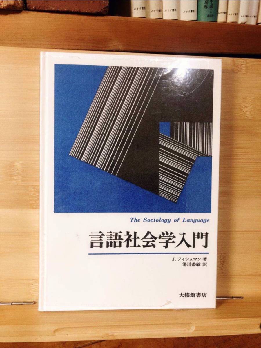 絶版!! 言語社会学入門 ジョシュア・A.フィシュマン 湯川恭敏 大修館書店 検:言語学/日本語学/生成文法/ソシュール/チョムスキー_画像1