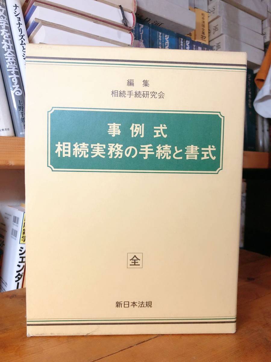 上等な 絶版!! 事例式相続実務の手続と書式 新日本法規 遺産分割協議書