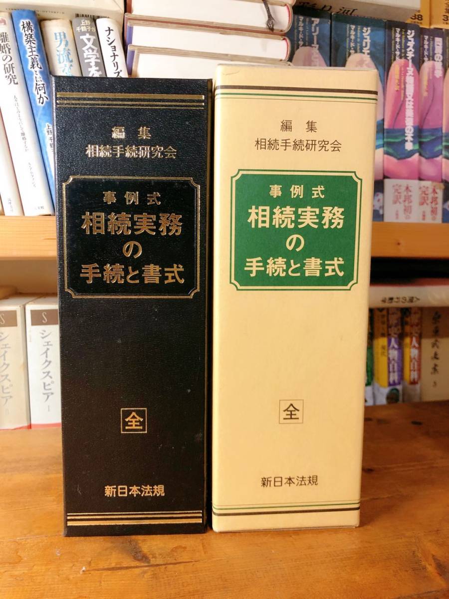 絶版!! 事例式相続実務の手続と書式 新日本法規 遺産分割協議書、各種申立書、訴状、税務申告書などの書式・文例を豊富に掲載しています_画像2