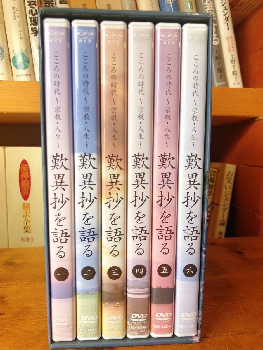 歎異抄を語る こころの時代 宗教・人生 DVD-BOX 検索:親鸞 歎異抄を語る こころの時代 宗教・人生 DVD-BOX 検索:親鸞