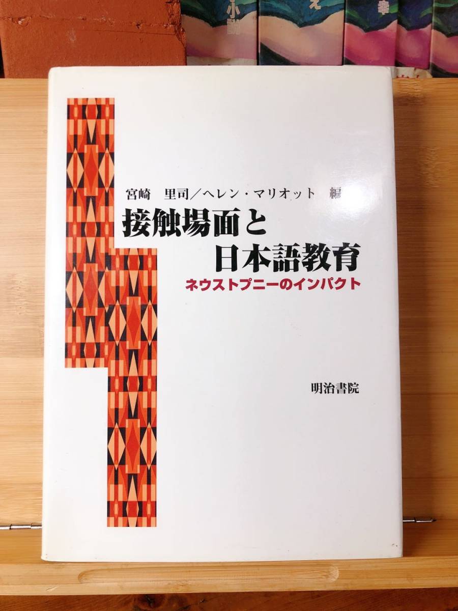 5%OFF】 絶版!! 検:日本語学/文法/言語学/会話/異文化理解 ヘレン