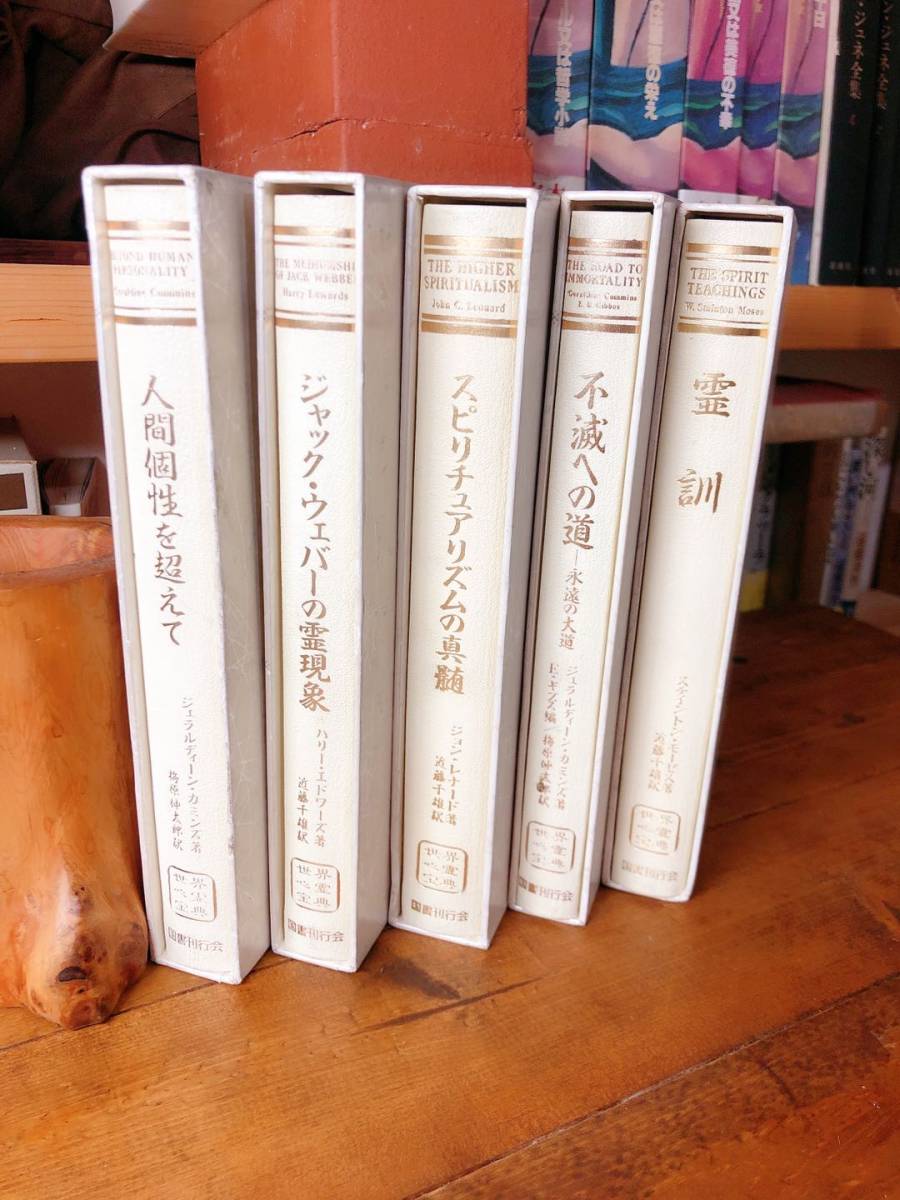 絶版!! 世界心霊宝典 全5巻揃 国書刊行会 梅原伸太郎 検:オカルト/ハリー・エドワーズ/ジャック・ウェバーの霊現象/霊媒/魔術/魔法/霊魂_画像2