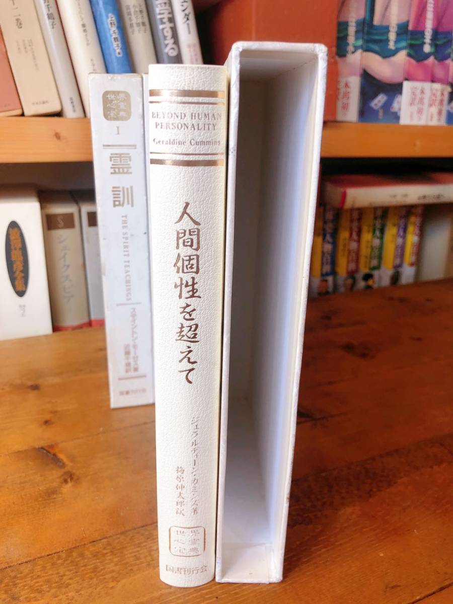 絶版!! 世界心霊宝典 全5巻揃 国書刊行会 梅原伸太郎 検:オカルト/ハリー・エドワーズ/ジャック・ウェバーの霊現象/霊媒/魔術/魔法/霊魂_画像3