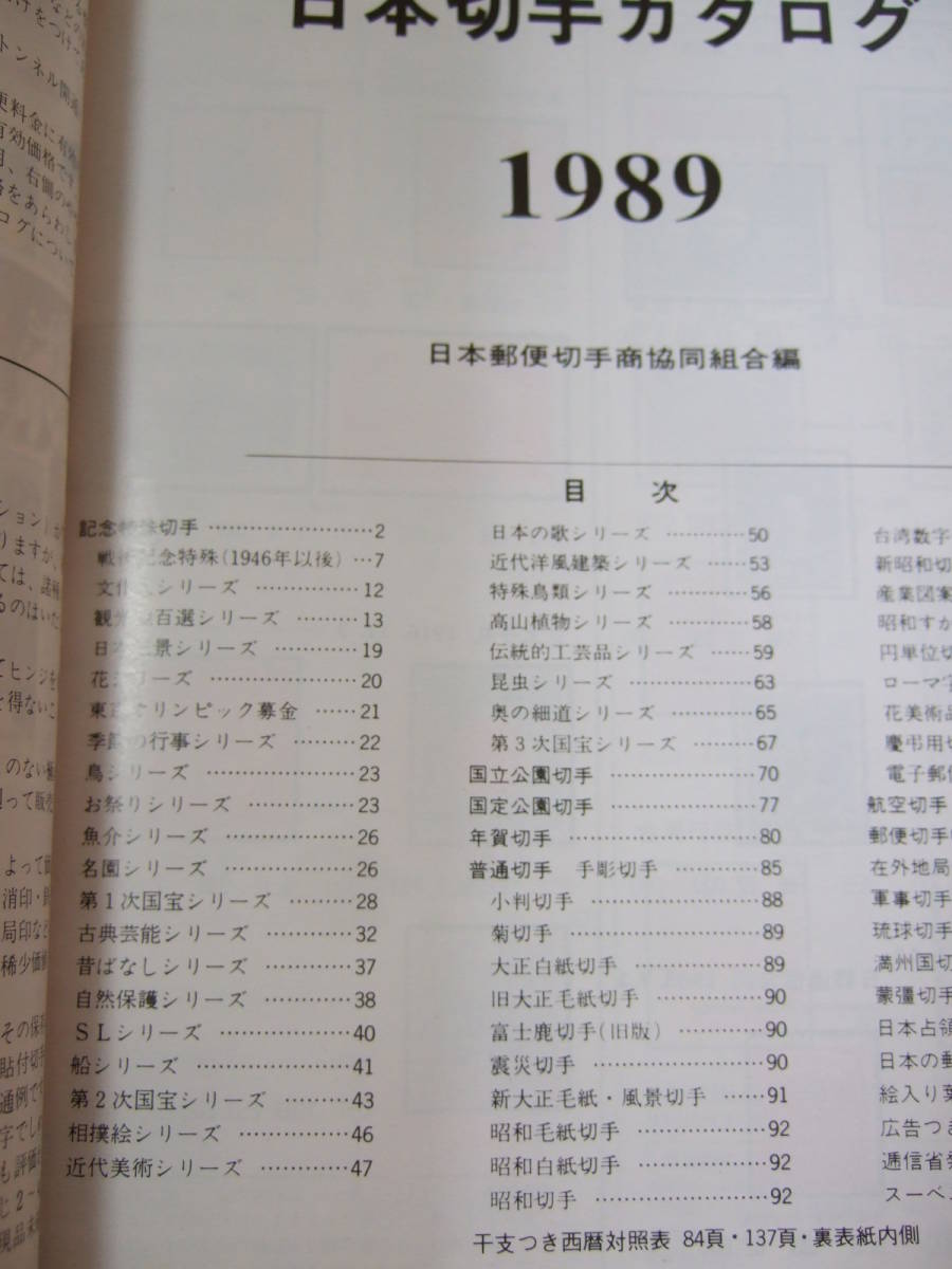 ＪＳＤＡ 日本切手カタログ 1989 日本郵便切手商協同組合発行_画像4