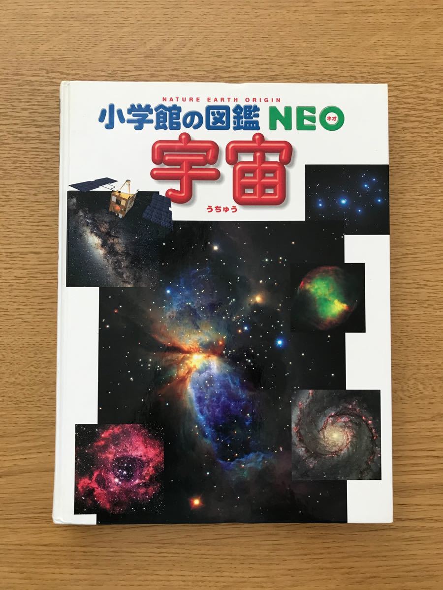 Paypayフリマ 小学館の図鑑neo 宇宙 Paypayフリマ 小学館の図鑑neo 宇宙