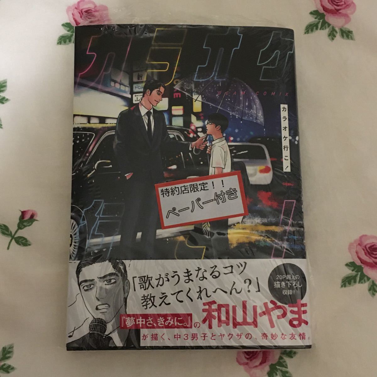 COMITIA129 和山やま カラオケ行こ! 同人誌 オリジナル ペーパー付